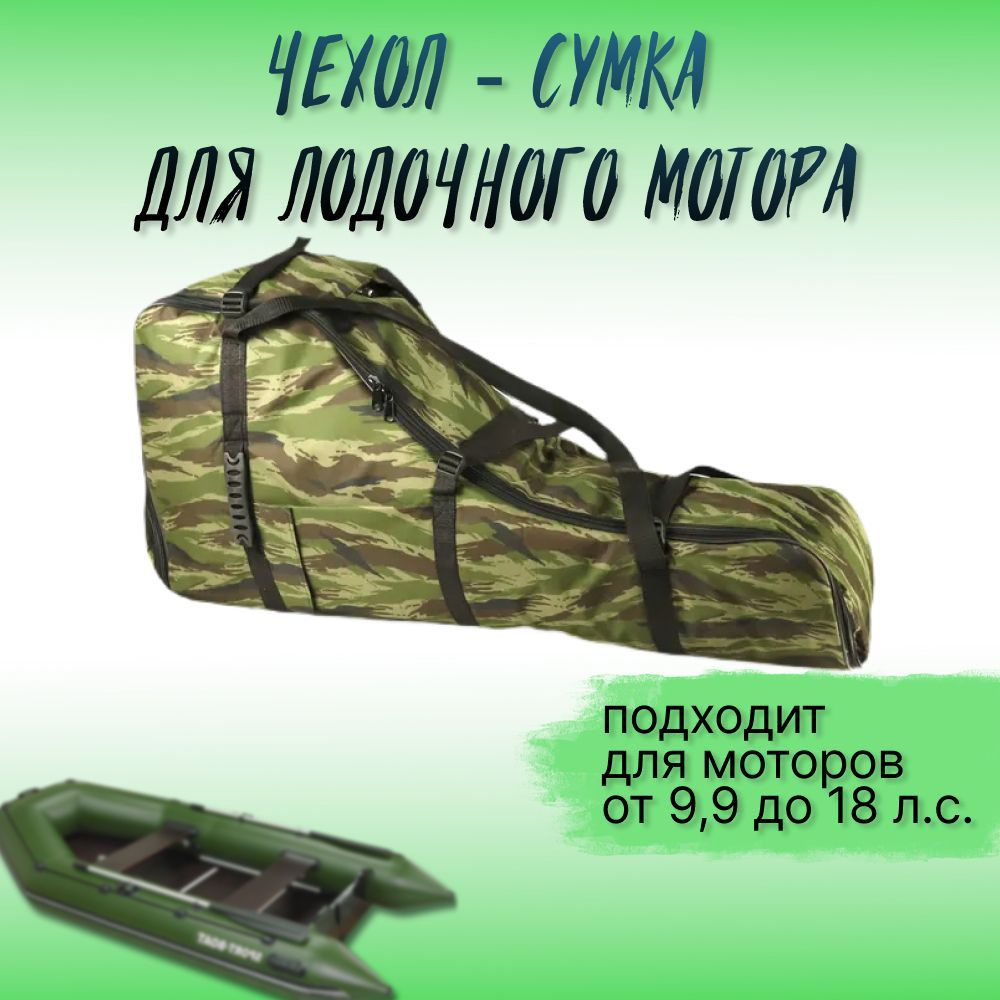 Чехол (сумка) для лодочного мотора 9,9-18 лс, камуфляж #1