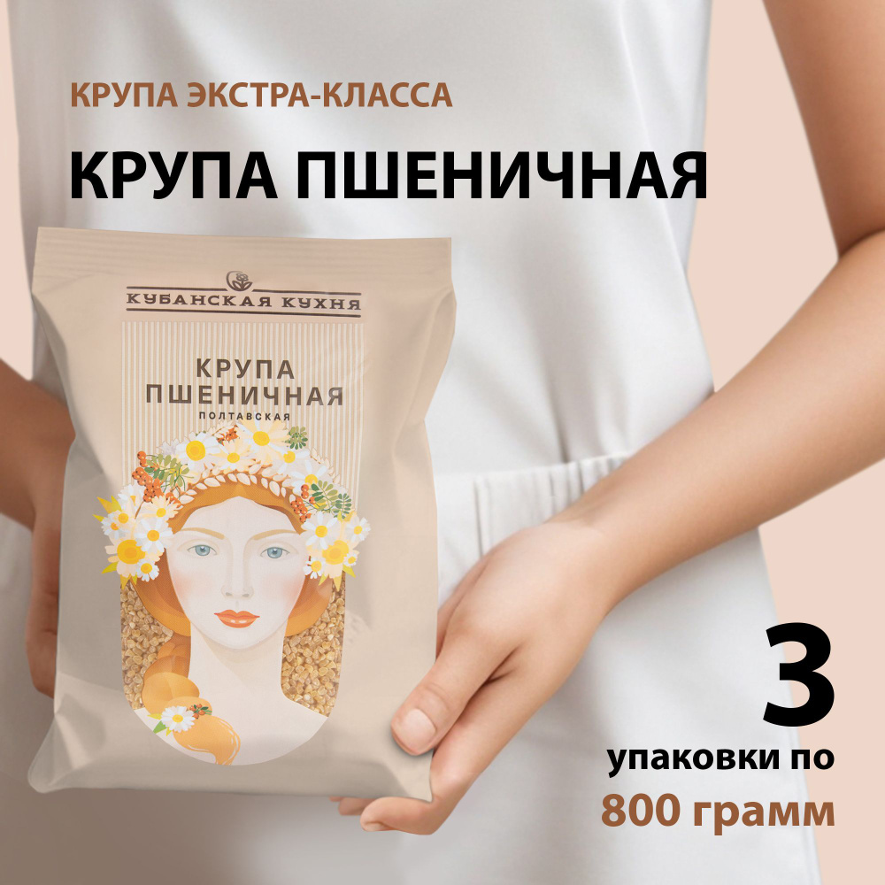 Крупа пшеничная 800гр "Кубанская Кухня" набор 3шт #1