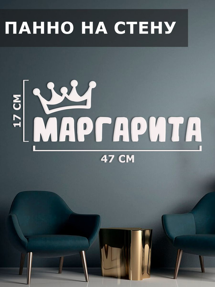 Панно на стену, картина декоративная, наклейка интерьерная " имя Маргарита "  #1