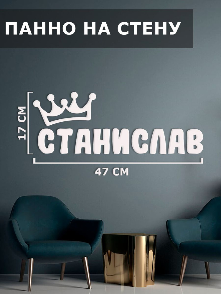 Панно на стену, картина декоративная, наклейка интерьерная " имя Станислав "  #1