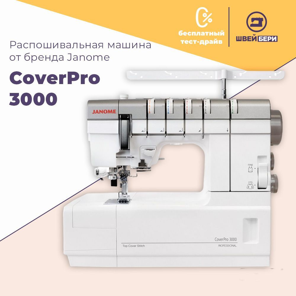 Распошивальная машина Janome CoverPro 3000 Professional - купить по низким  ценам с доставкой в интернет-магазине OZON (649066953)