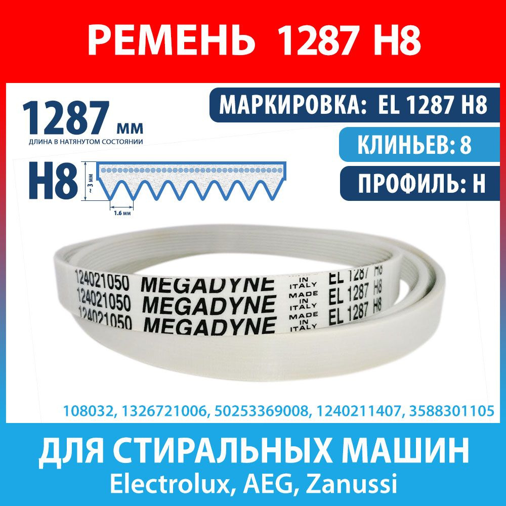 Ремень EL 1287 H8 Megadyne для стиральных машин Electrolux, AEG, Zanussi  (1326721006, 50253369008, 1240211407) - купить с доставкой по выгодным  ценам в интернет-магазине OZON (1167153900)