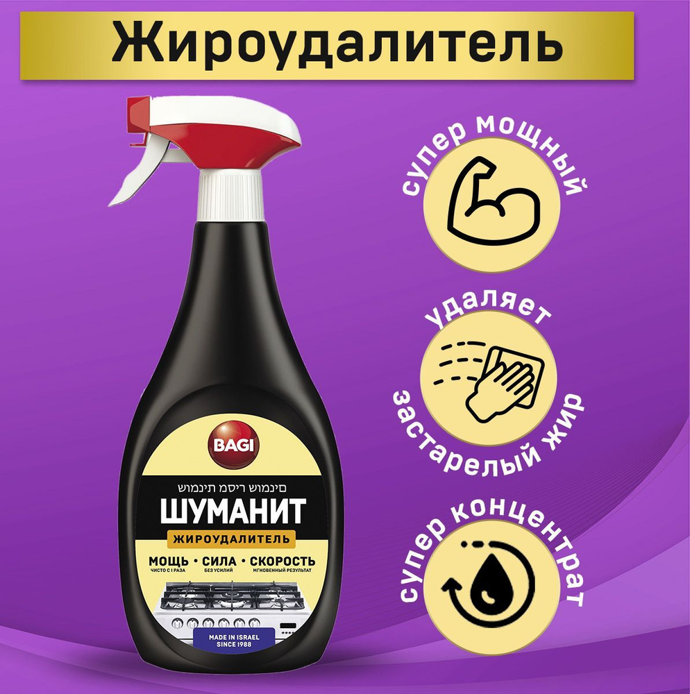 Bagi Шуманит жироудалитель для кухни, антижир для духовки, плиты, гриля ...