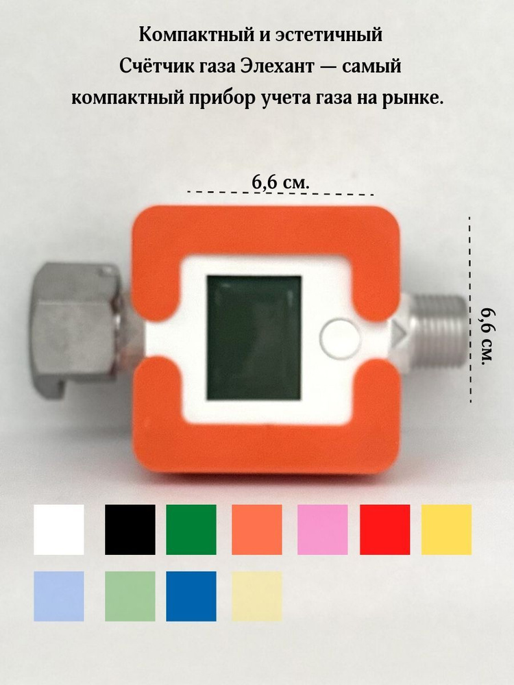 Элехант Счетчик газа СГБ-1.8 оранжевый, дата поверки - 2024 год ...
