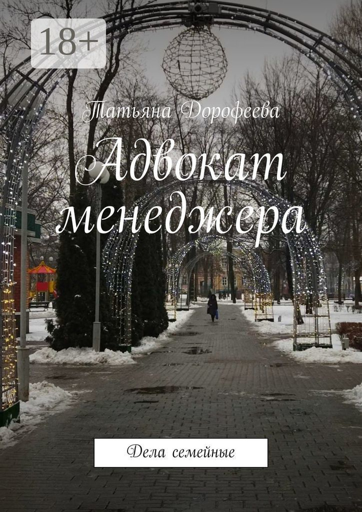 Адвокат менеджера. Дела семейные | Дорофеева Татьяна #1