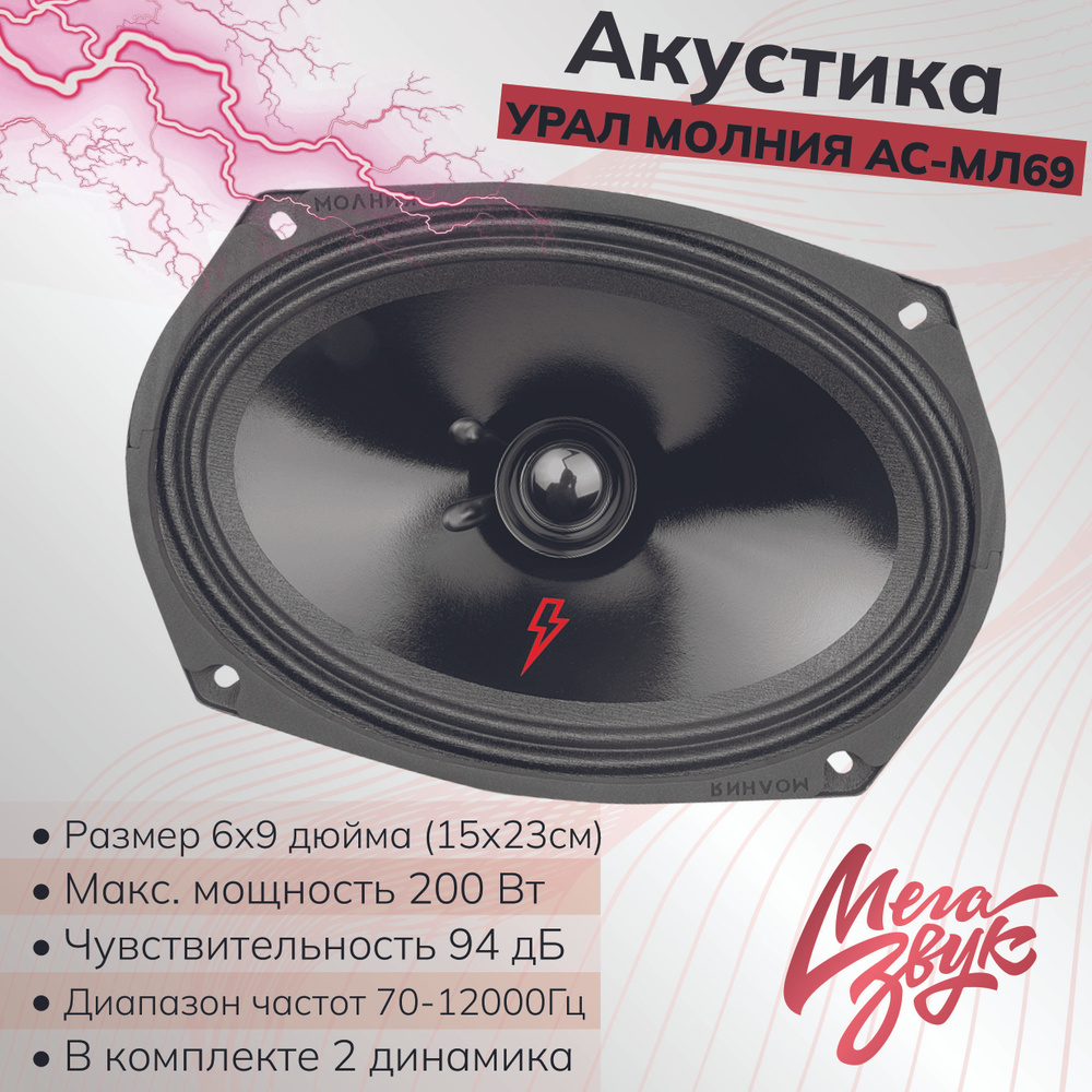 Автомобильная акустика,колонки для машины (Ural) Урал Молния АС-МЛ69 ...