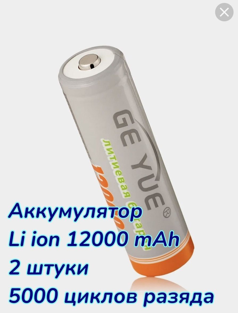 Батарейка аккумуляторная 12000mAh Li-ion 18650 GE, аккумулятор 3.7V для ...