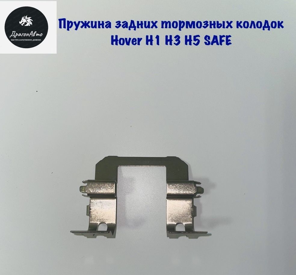 Пружина задних тормозных колодок Great Wall Hover H1 H3 H5 Safe ...