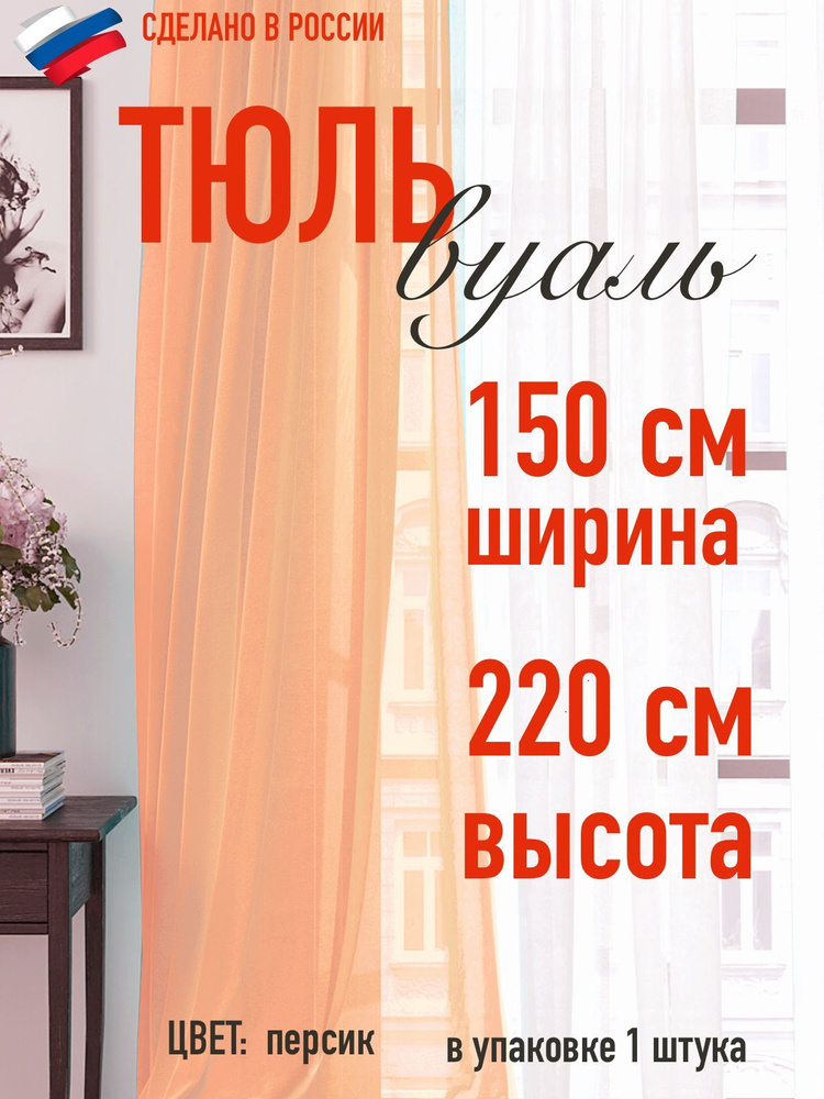 тюль вуаль ширина 150 см (1,5 м ) высота 220 см (2,2 м) цвет персик / в комнату/ в гостиную/ в спальню #1