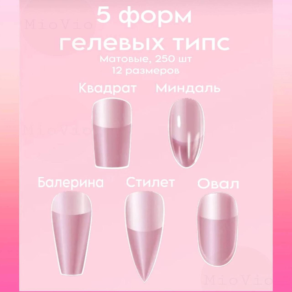 Гелевые типсы для наращивания ногтей микс, накладные ногти 240 матовые ...