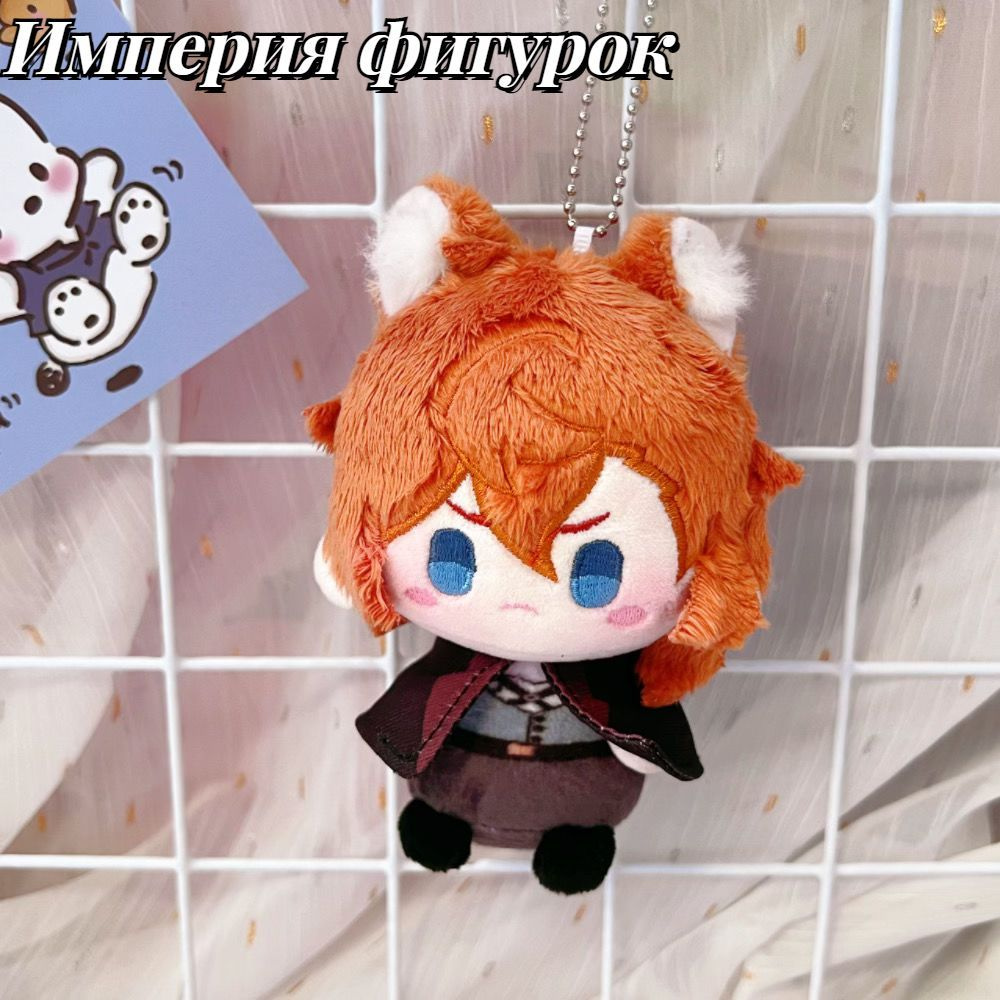 Аниме мягкая игрушка Великий из бродячих псов Накахара Чуя/Bungou Stray  Dogs12cm, 1шт.