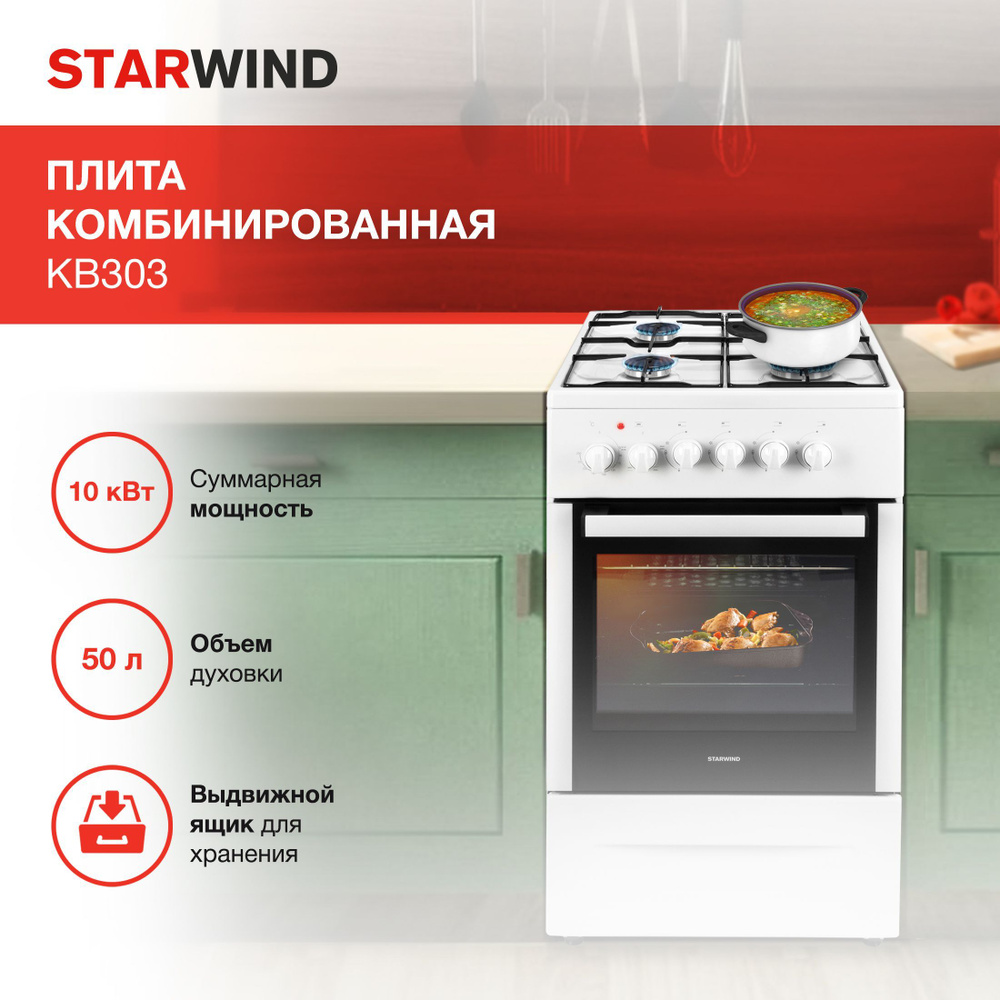 Газовая плита StarWind KB303, электрическая духовка, стеклянная крышка ...