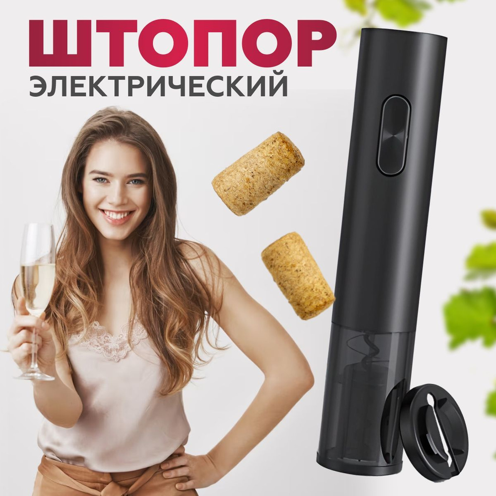 Штопор электрический, штопор для вина, черный - купить с доставкой по ...