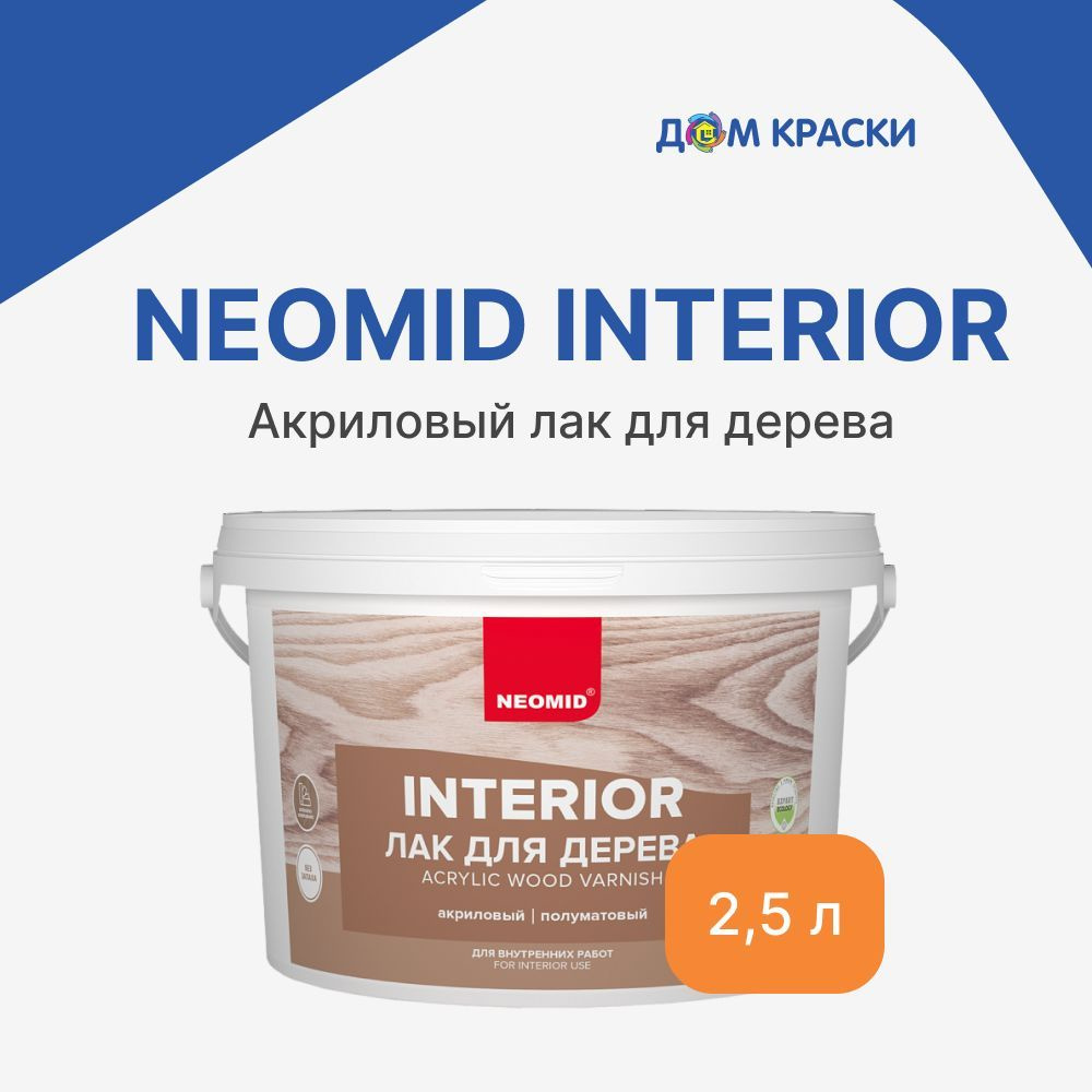 Неомид interior (2,5л) - акриловый лак для древесины