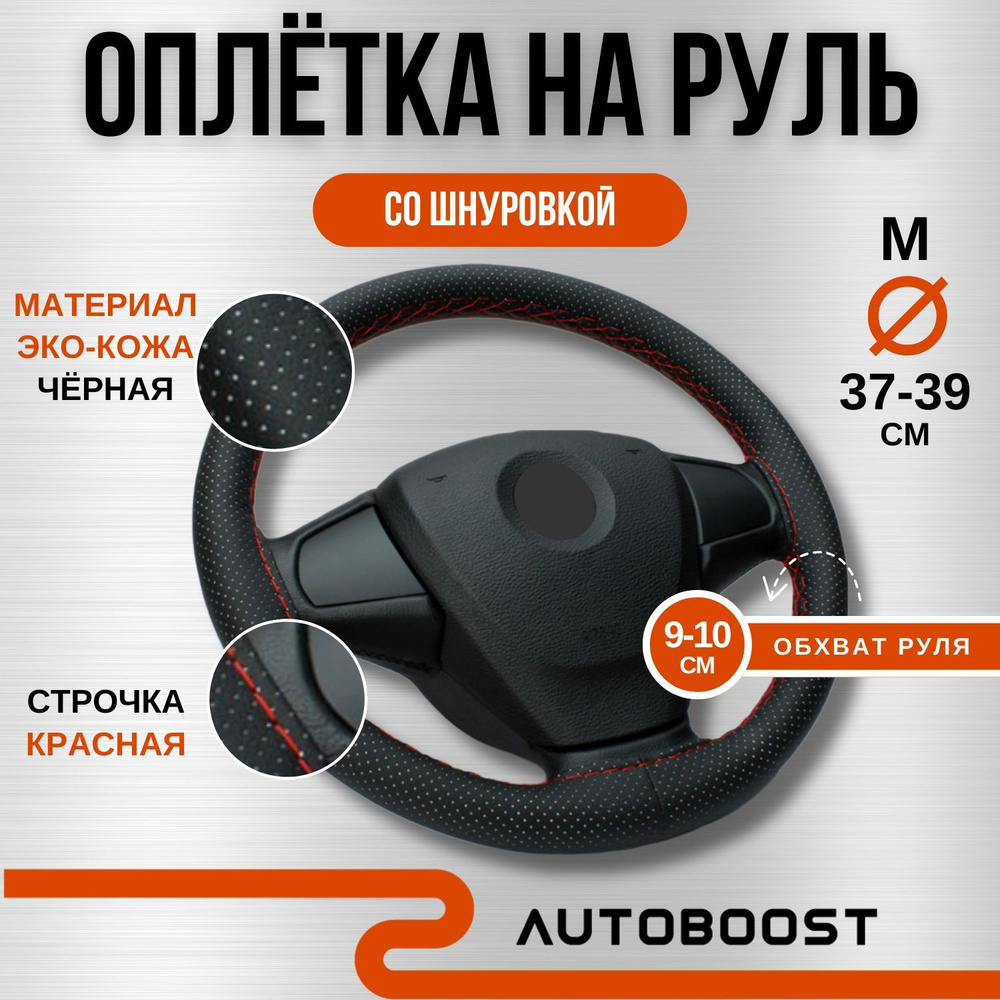 Оплетка на руль автомобиля 37-39 см, эко кожа с перфорацией, чехол с  красной шнуровкой - купить по доступным ценам в интернет-магазине OZON  (943454691)