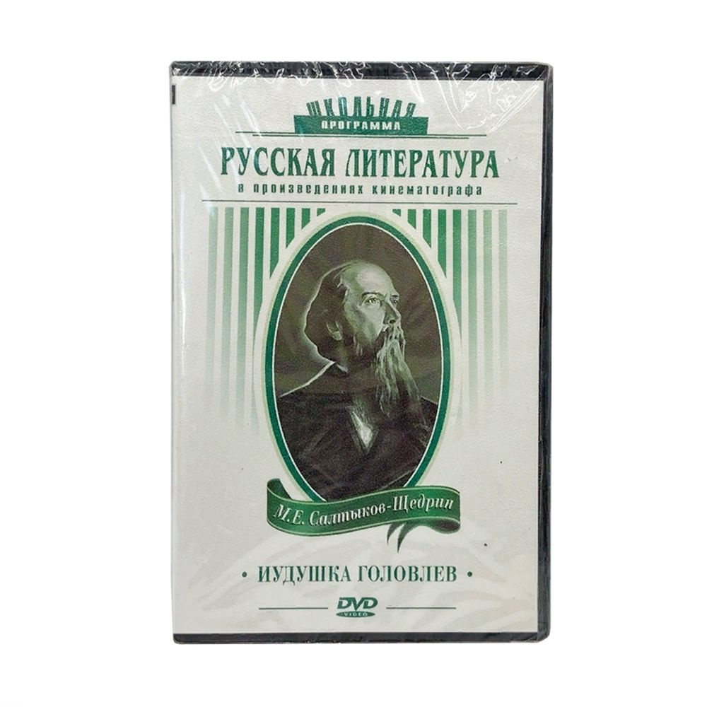 М.Е. Салтыков-Щедрин. Иудушка Головлев. Русская литература в произведениях  кинематографа (DVD)