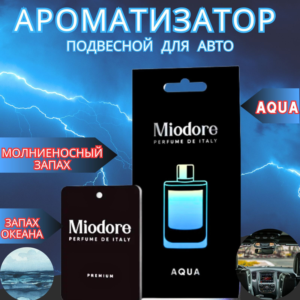 Ароматизатор мужской подвесной картонный MIODORE For Man Aqua №3,аромат для  мужчин - купить с доставкой по выгодным ценам в интернет-магазине OZON  (895430671)