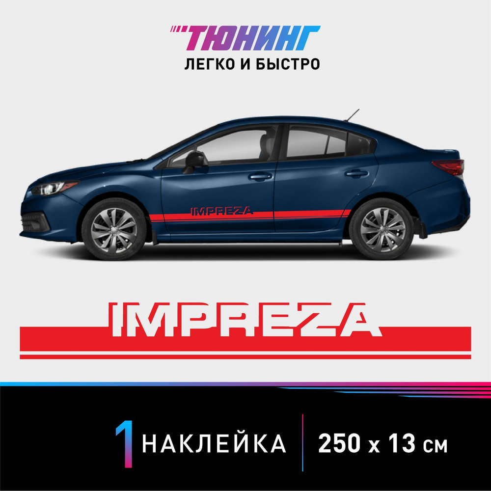 Наклейка на автомобиль Subaru Impreza (Субару Импреза), красные полоски на  авто, ОДИН борт (универсальный) - купить по выгодным ценам в  интернет-магазине OZON (1173001564)