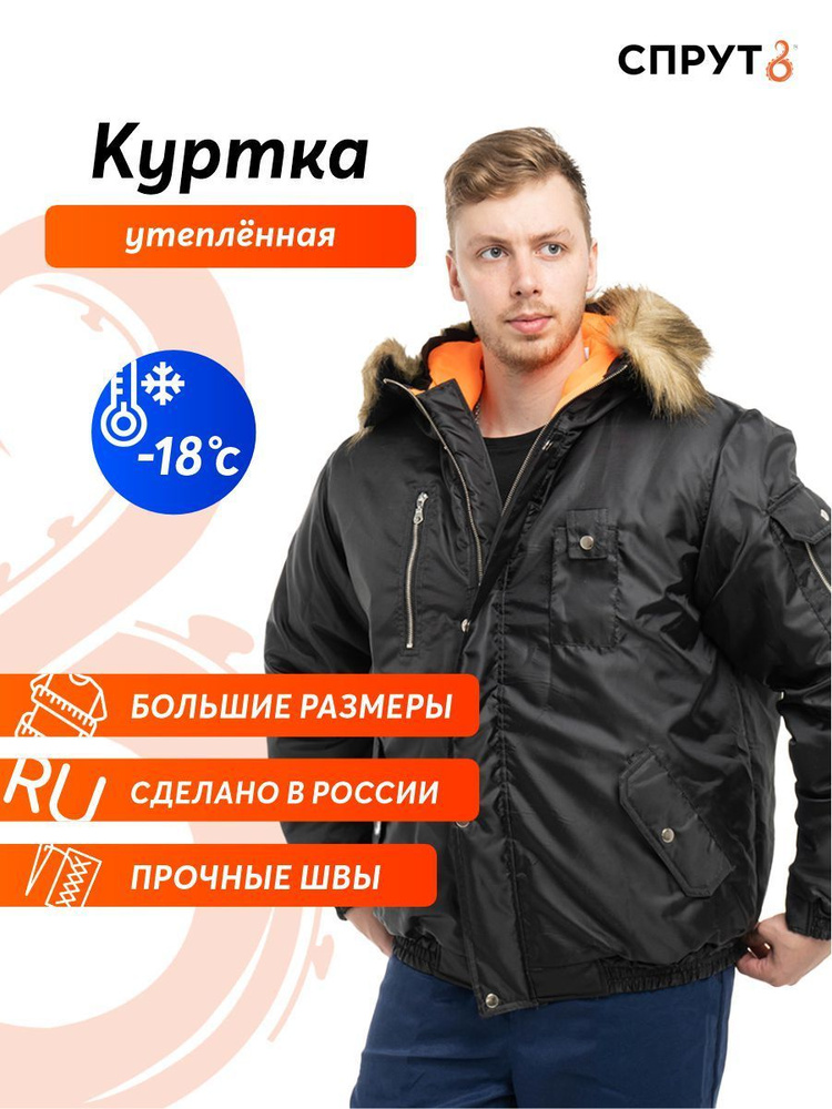 Куртка рабочая зимняя СПРУТ \