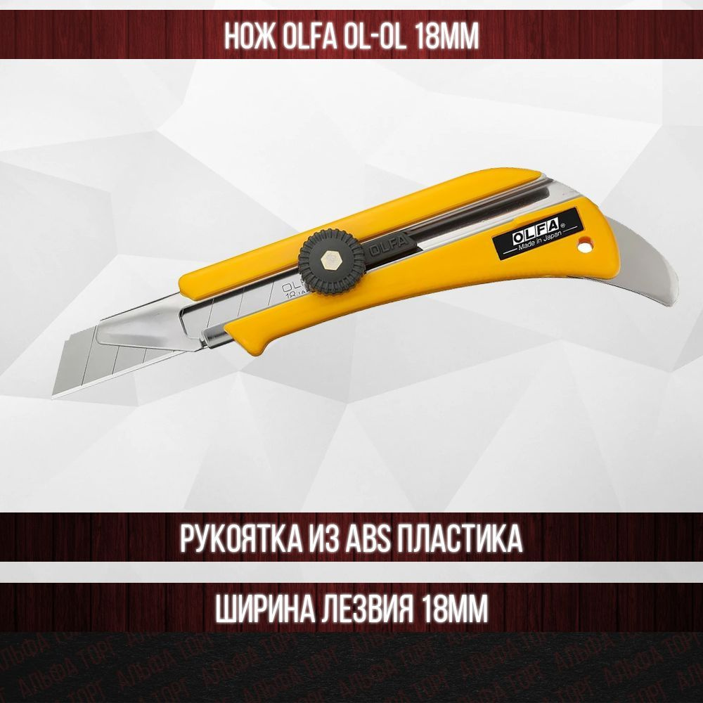 Нож OLFA OL-OL с выдвижным лезвием 18мм - купить с доставкой по ...