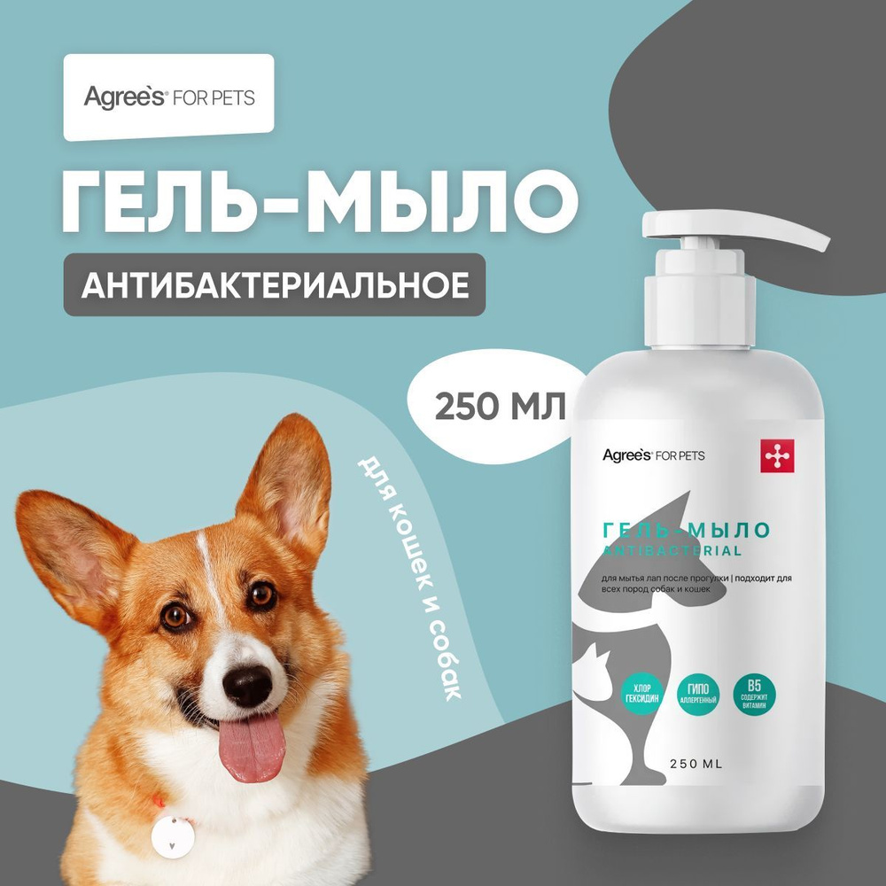 Мыло для лап с хлоргексидином, для собак и кошек после прогулки Agree's ...