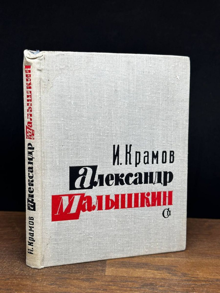 Александр Малышкин #1