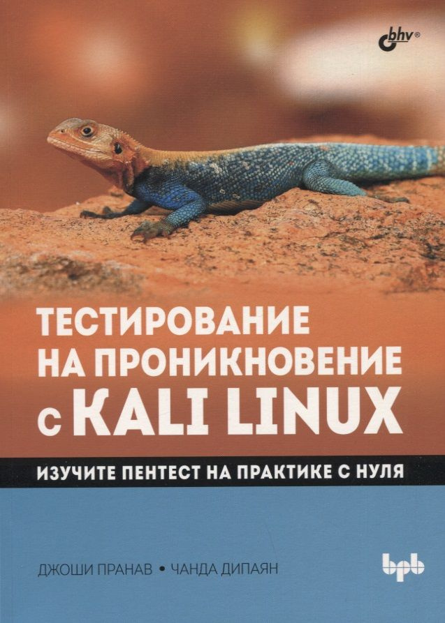Тестирование на проникновение с Kali Linux - купить с доставкой по ...
