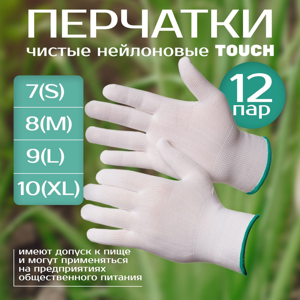 Чистые нейлоновые перчатки Gward Touch_белые_XL_12 пар #1