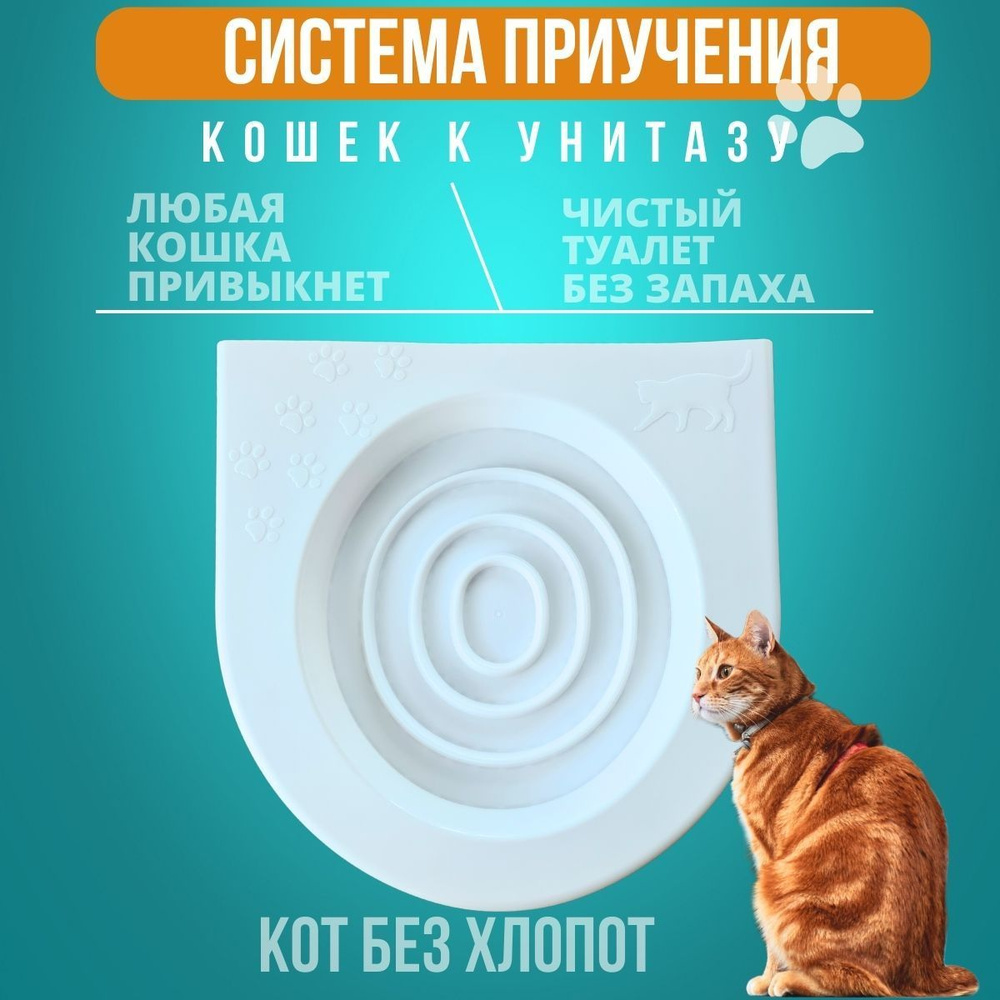 Туалет для кошек Антицарапки Система приучения к унитазу
