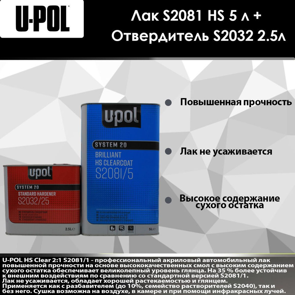U-Pol S2081 HS Лак повышенной прочности Clear 2:1 5 л Прозрачный + S2032 Отвердитель стандарт 2.5 л  #1