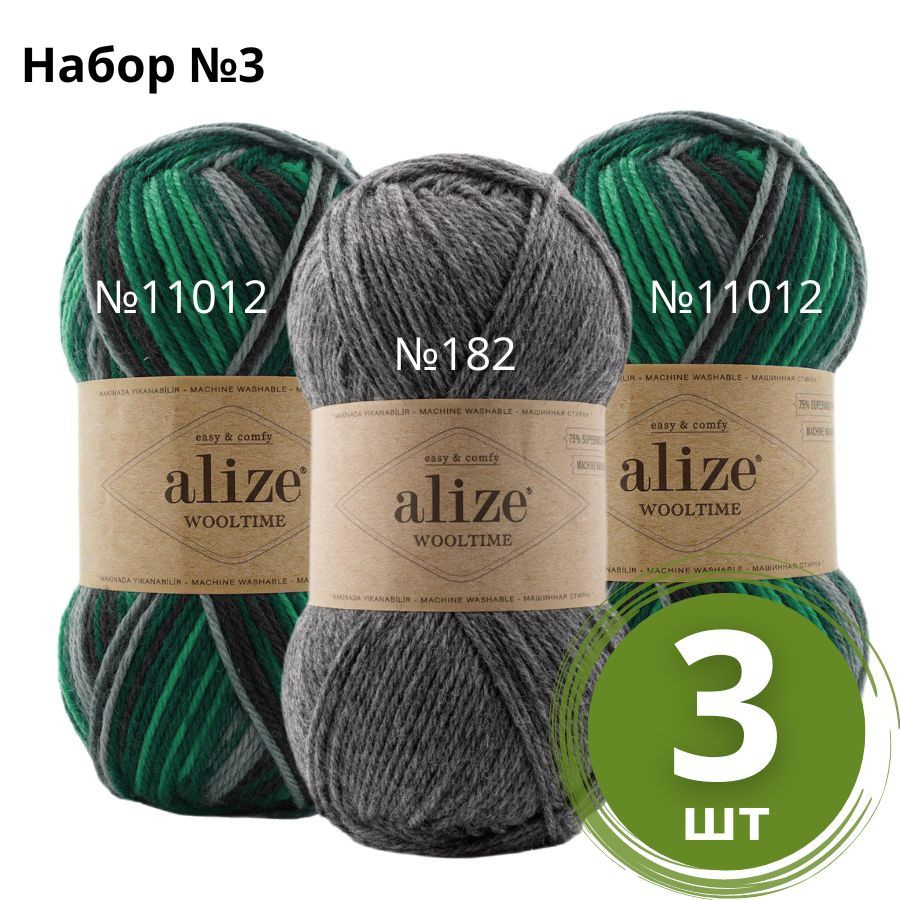 Набор пряжи №3 Alize Wooltime (Вултайм) - 3 мотка Цвет: Ассорти 75% шерсть, 25% полиамид, 100г 200м  #1