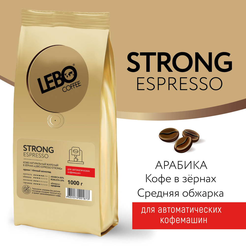 Кофе в зернах LEBO STRONG ESPRESSO Арабика/Робуста, средняя обжарка, 1 кг  #1