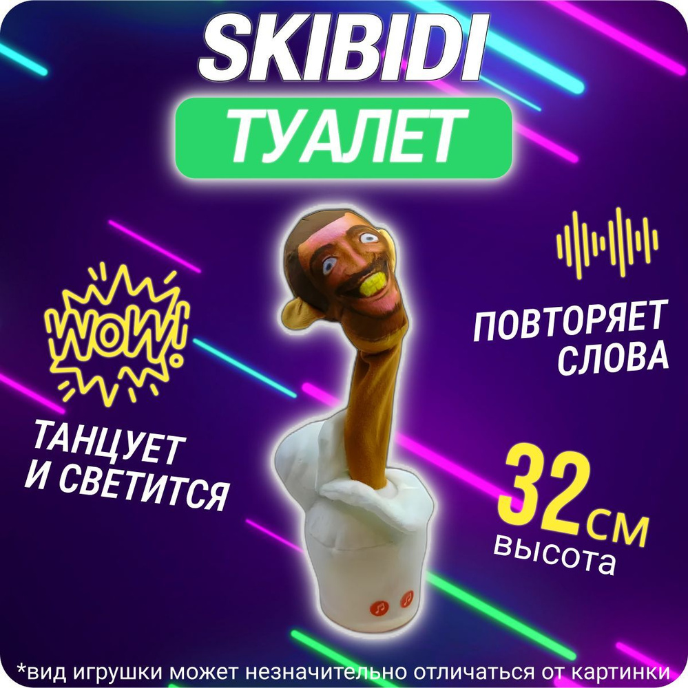 Мягкая музыкальная игрушка Танцующий кактус Скибиди туалет/Skibidi Toilet