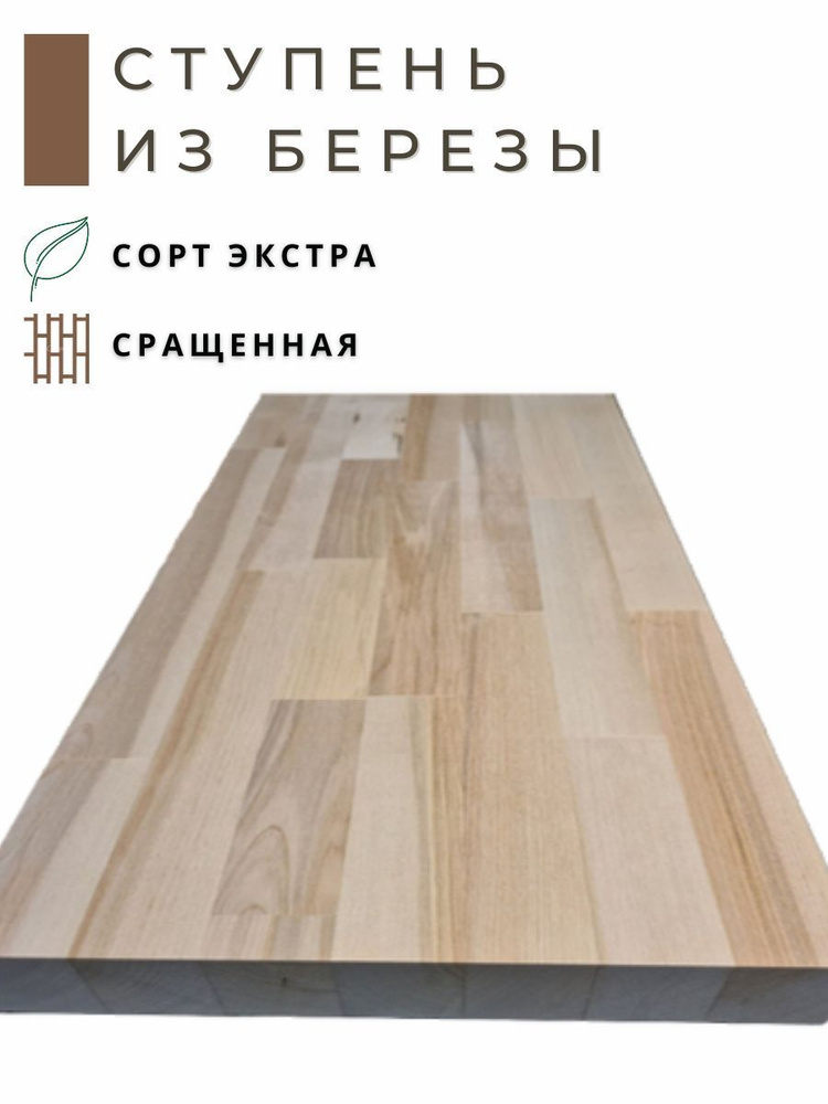 Ступень из дерева Береза 900х300x28мм сращенная (паркетная склейка)  #1