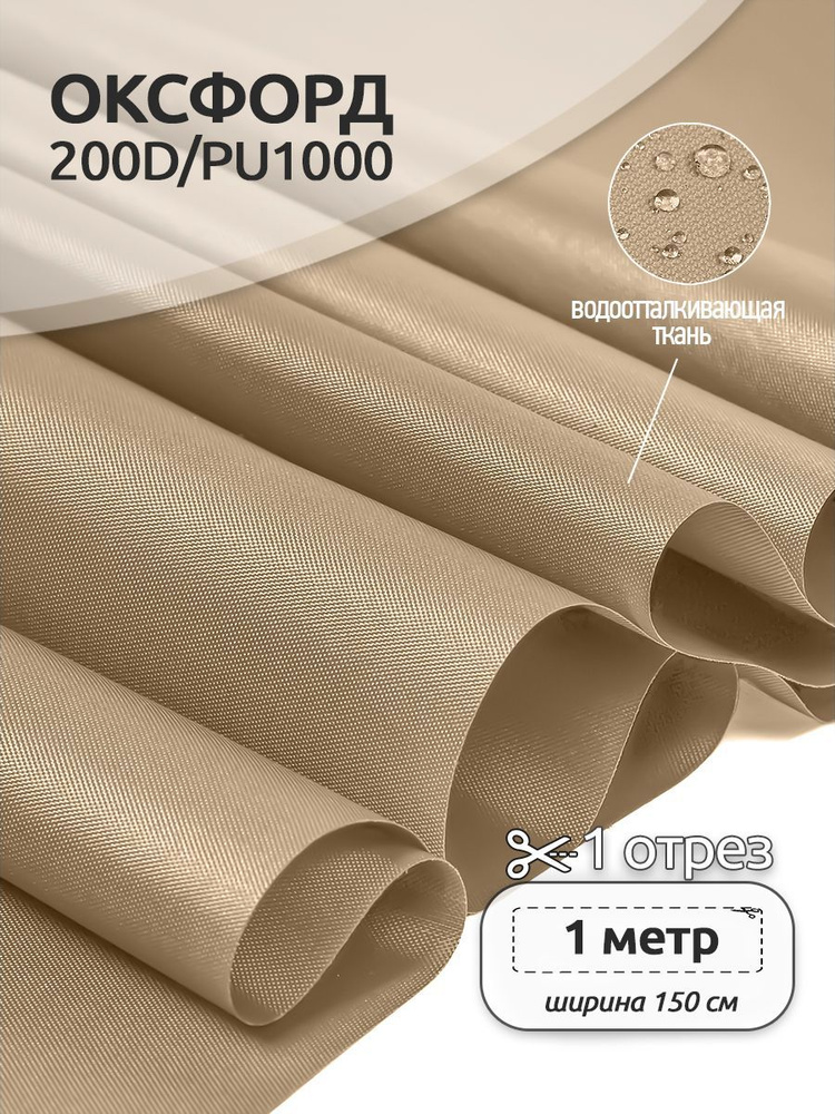 Ткань Оксфорд 200D PU1000, 1 х 1,5 м, светло-бежевый #1
