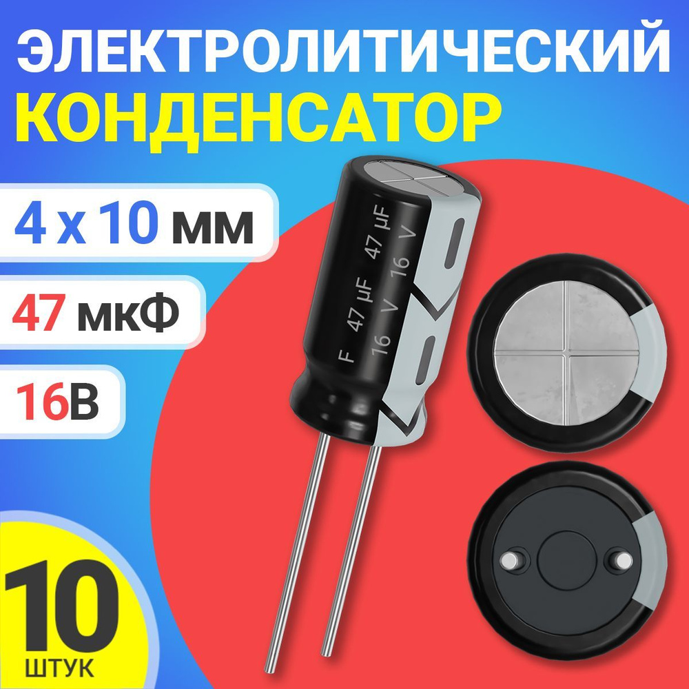 Конденсатор электролитический 16В 47мкФ 4х10 мм -40+105С для среды ...