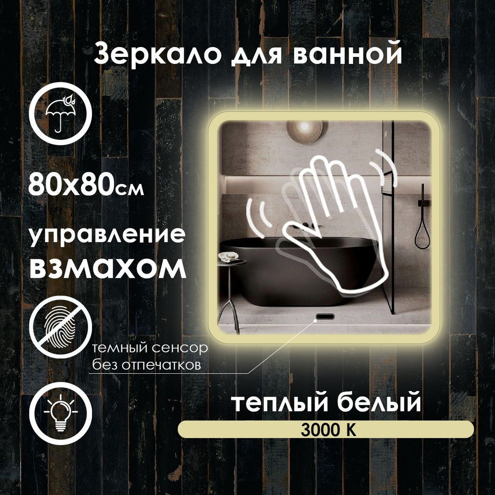 Maskota Зеркало настенное 80х80 см квадратное без рамы, с подсветкой #1