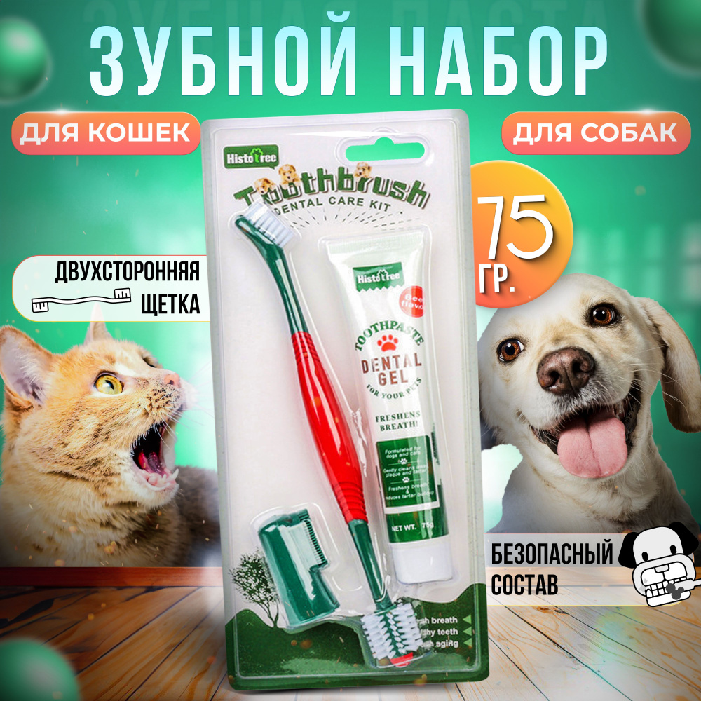 Зубная паста для собак и кошек. Зубная щетка для собак и кошек набор ...