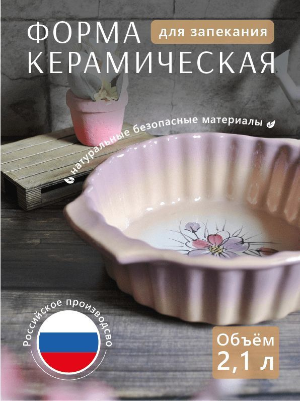 Форма для запекания, фигурная, керамическая 2,1 л, Псковский гончар, Россия; Jane_laboratory #1