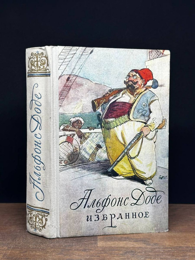 Альфонс Доде. Избранное - купить с доставкой по выгодным ценам в ...