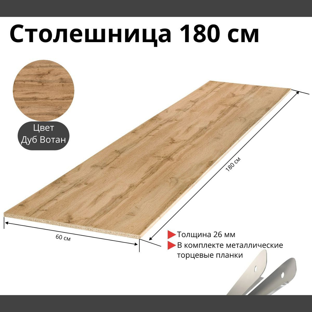 Столешница Влагостойкая Kronospan 1800х600x26мм с торцевыми планками. Цвет - Дуб Вотан  #1