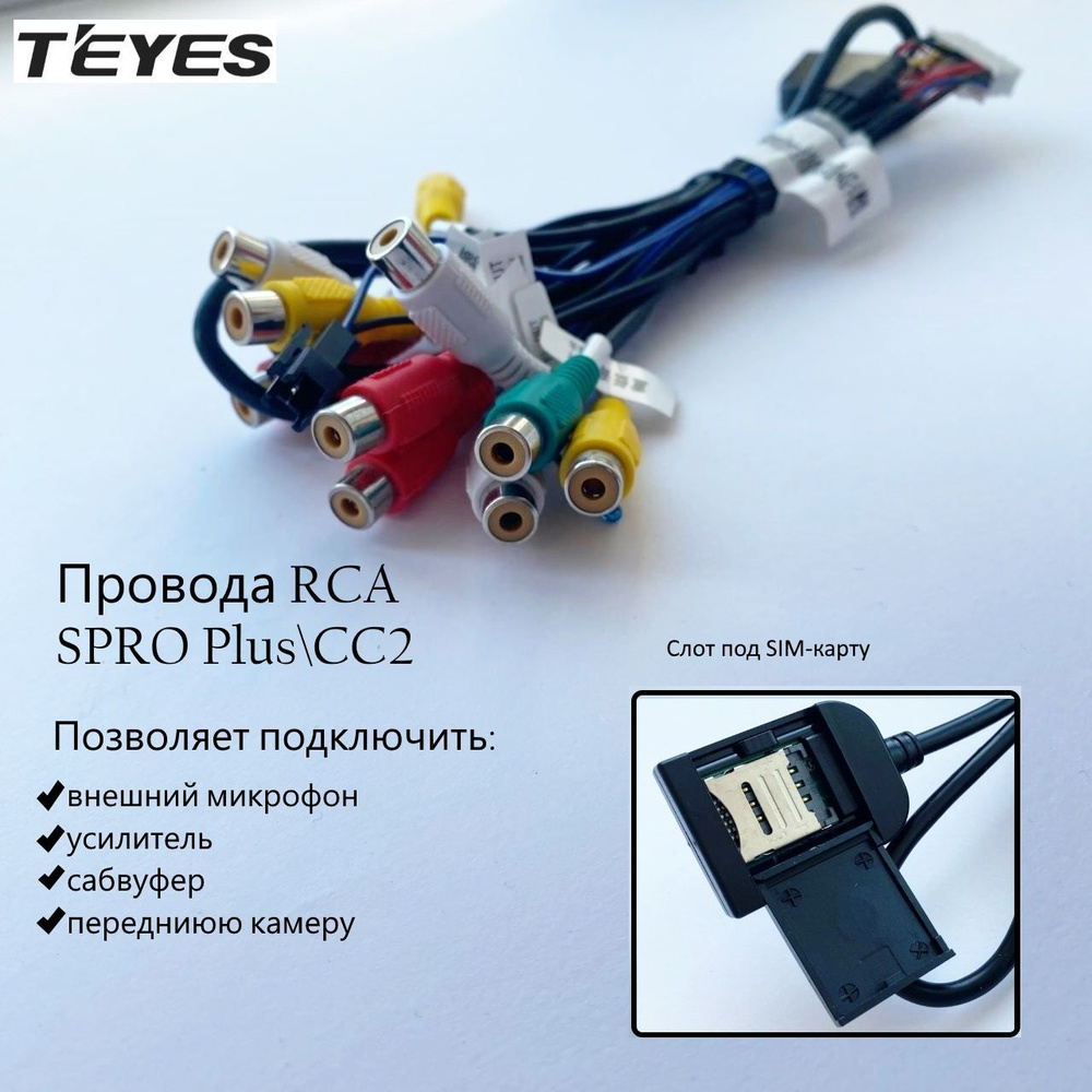 RCA-провода для магнитол Teyes CC2+ SPRO+TPRO2, -, арт СС2 plus - купить в  интернет-магазине OZON с доставкой по России (1179769183)