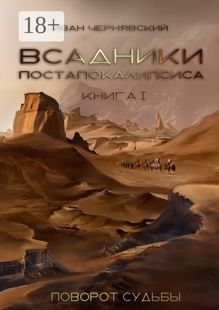 Всадники Постапокалипсиса. Поворот судьбы. Книга 1 | Чернявский Иван Борисович #1