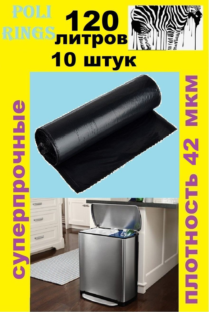 Мешки для мусора 120 л, 42мкм, 10 шт #1