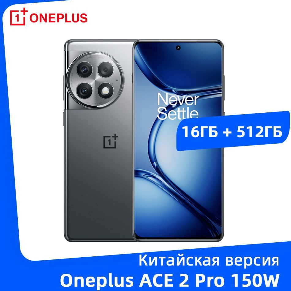 OnePlus Смартфон ACE 2 Pro 5G NFC Snapdragon 8 Gen 2 Аккумулятор емкостью  5000 мАч 150 Вт SUPERVOOC 16/512 ГБ, серый