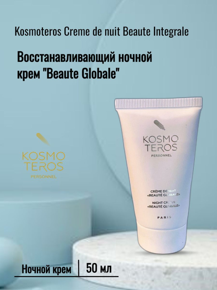 Kosmoteros Восстанавливающий ночной крем "Beaute Globale" , 50 мл #1