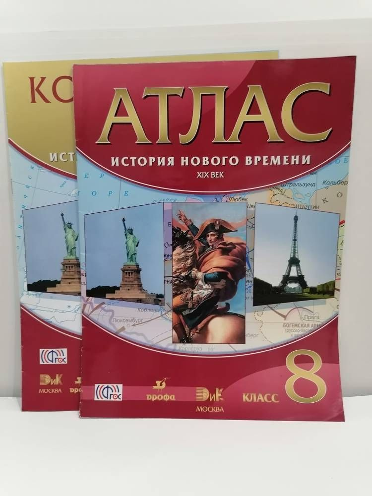 История Нового Времени XIX век. 8 класс. Атлас и Контурные карты ...