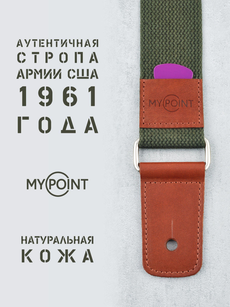 Ремень для гитары MY POINT #1