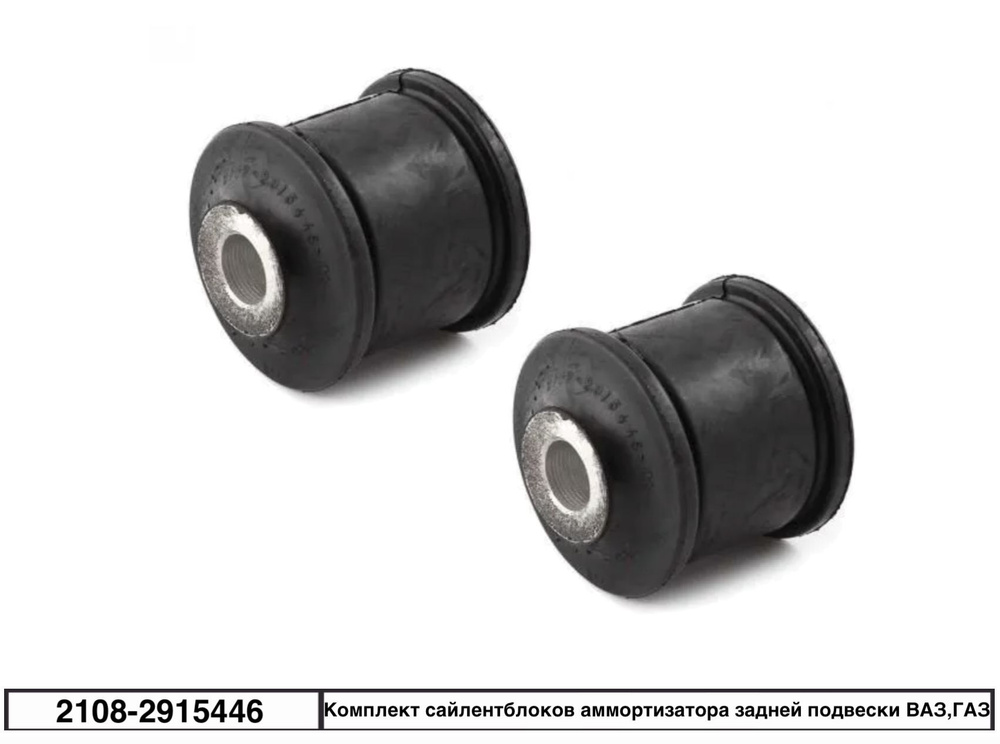 Комплект сайлентблоков амортизатора задней подвески для а/м ВАЗ, ГАЗ (2 ...
