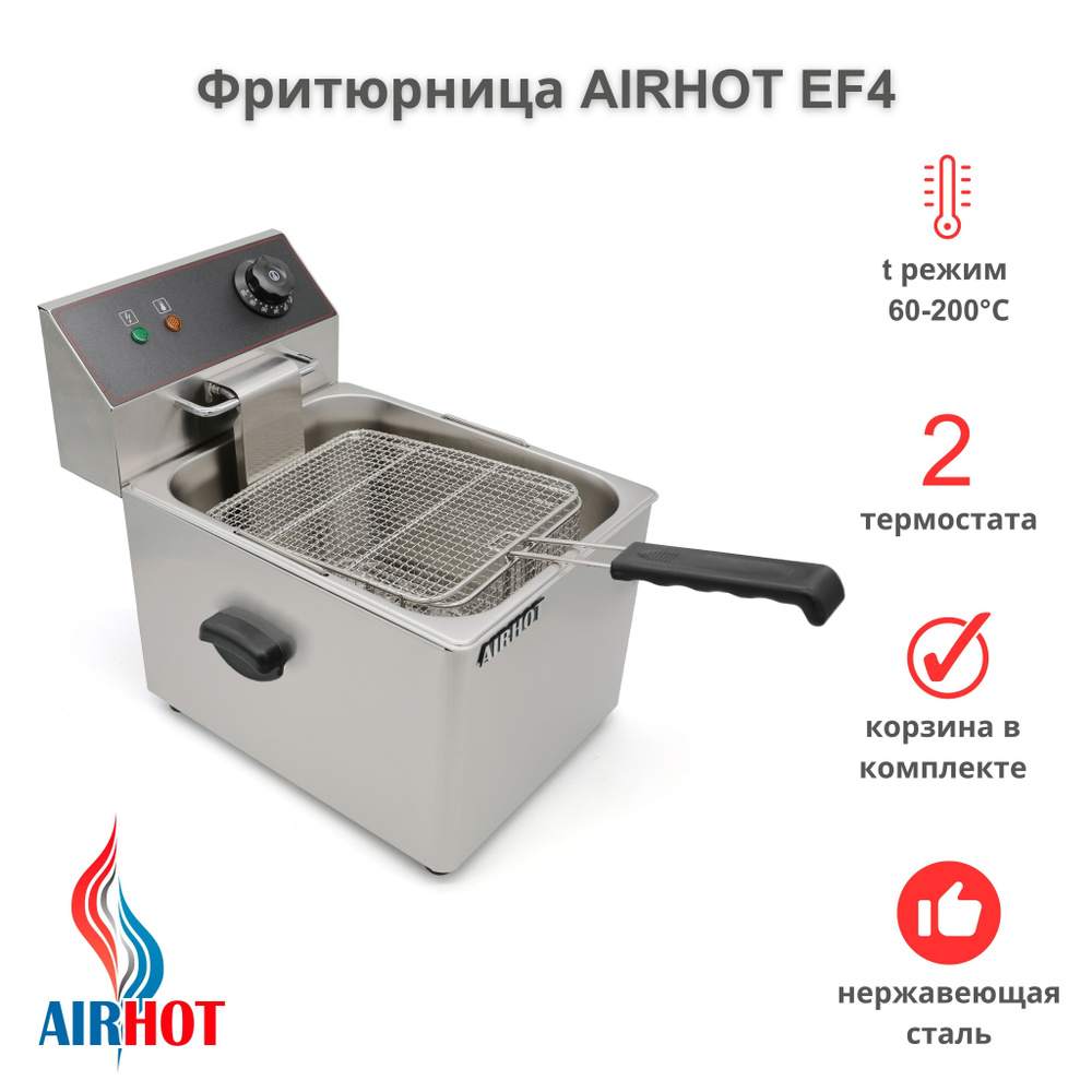 Фритюрница AIRHOT EF4 со съемной чашей 4л, фритюрница профессиональная для  кафе, ресторана, электрофритюрница, 2кВт